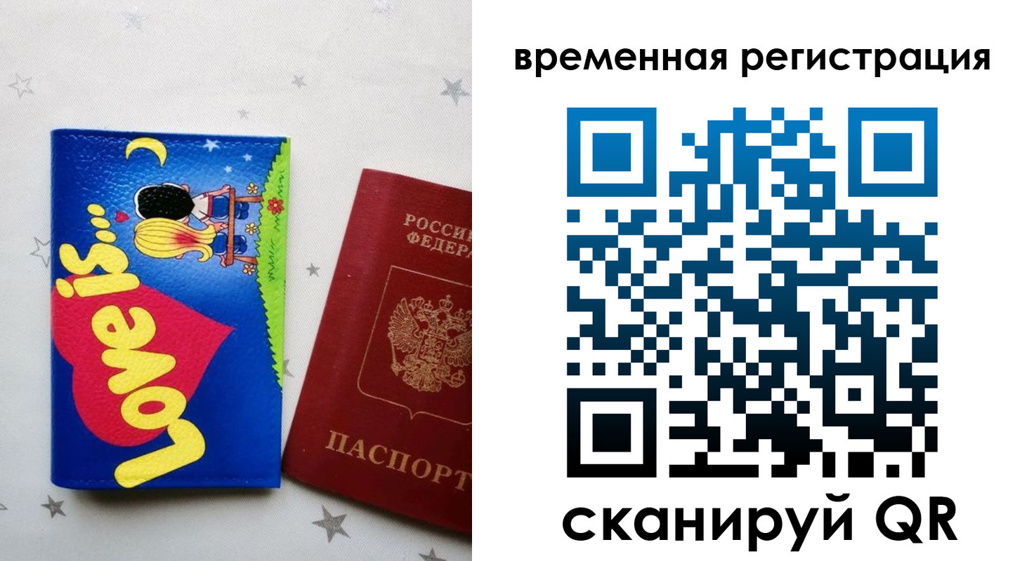 временная регистрация собственник в Свободном