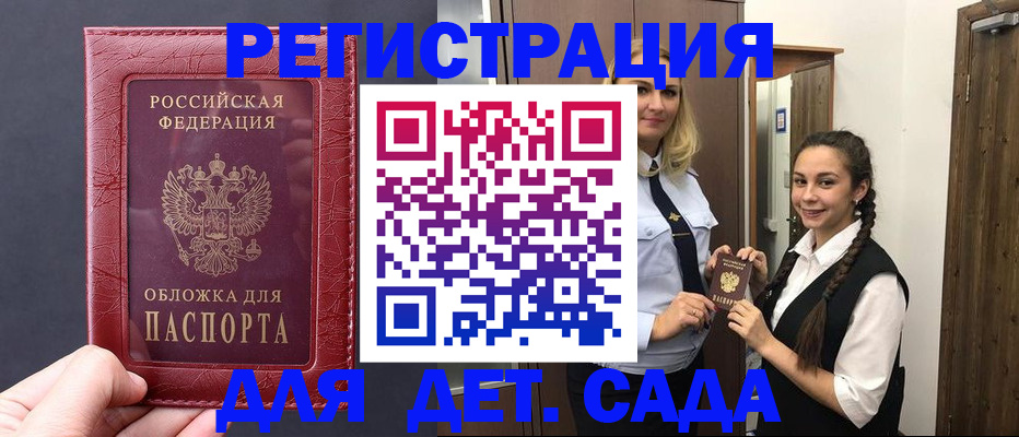 регистрация для дет. сада в Свободном